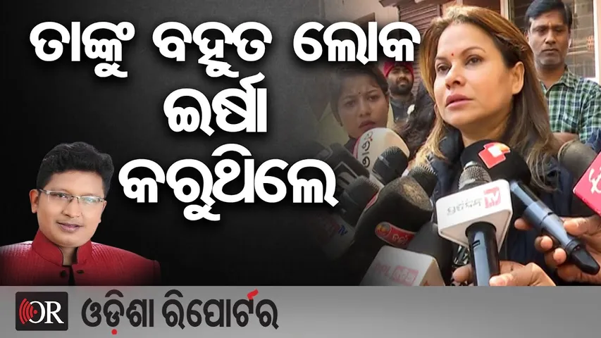 'ତାଙ୍କୁ ବହୁତ ଲୋକ ଇର୍ଷା କରୁଥିଲେ' | Odisha Reporter