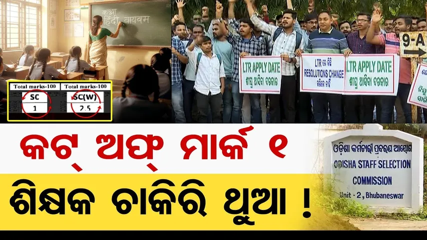 କଟ୍ ଅଫ୍ ମାର୍କ 1- ଶିକ୍ଷକ ଚାକିରି ଥୁଆ ! | Odisha Reporter