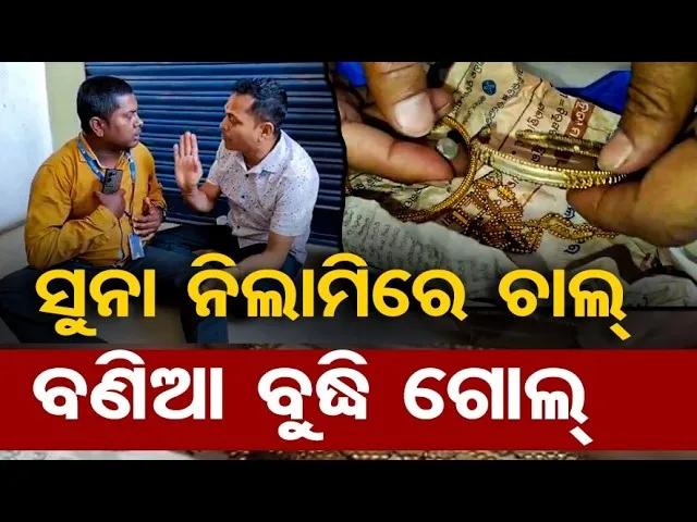 ବ୍ୟାଙ୍କର ନିଲାମିରେ ନକଲି ସୁନା,ବଣିଆ ମୁଣ୍ଡ ଗୋଲ୍ || Bank Auction Gold Scam || Odisha Reporter