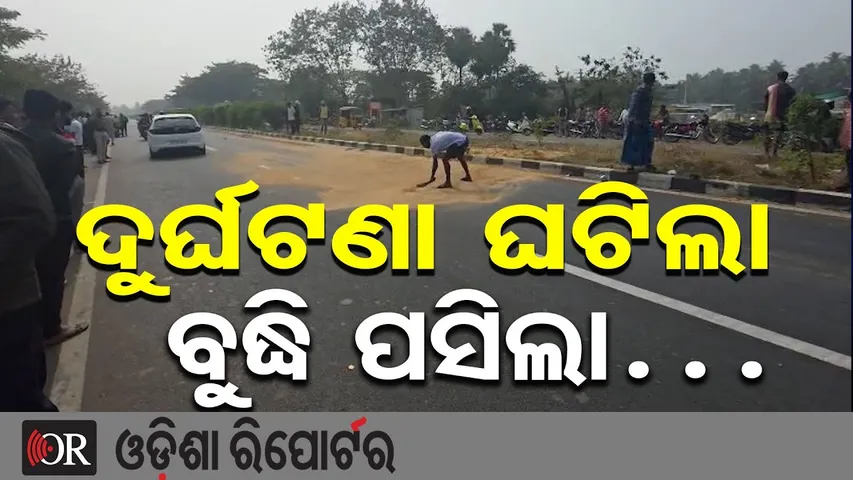 ଦୁର୍ଘଟଣା ଘଟିଲା ବୁଦ୍ଧି ପସିଲା…| Tragic Road Accident in Pipili |Police & Locals Rush to Clear Road |OR