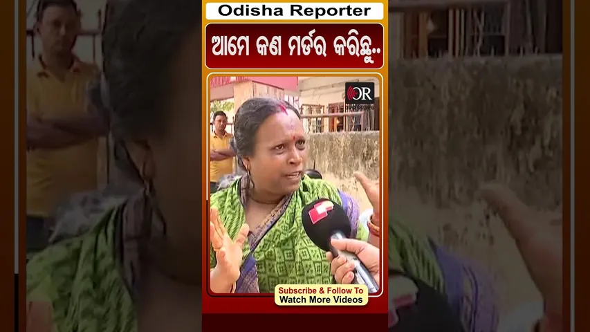 ଆମେ କଣ ମର୍ଡର କରିଛୁ.. | #OdishaReporter #balasore | Odisha Reporter