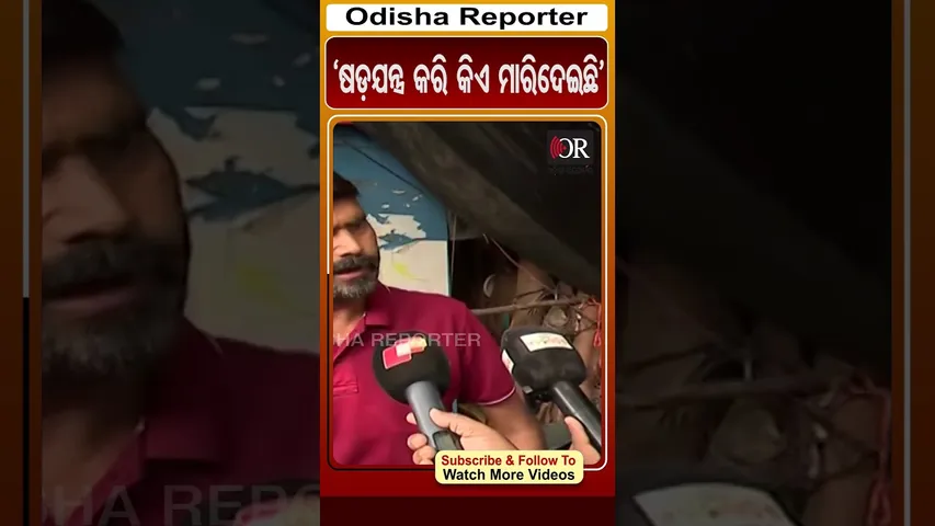 'ଷଡ଼ଯନ୍ତ୍ର କରି କିଏ ମାରିଦେଇଛି' | Odisha Reporter #Bhubaneswar