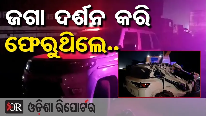 ଜଗା ଦର୍ଶନ କରି ଫେରୁଥିଲେ.. || Dense Fog Turns Deadly on NH-60 || Balasore Road Accident || OR