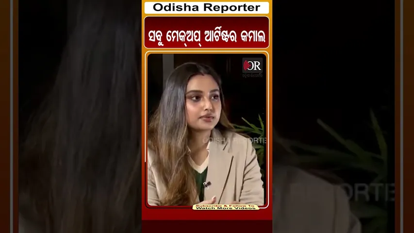 ସବୁ ମେକ୍ଅପ୍ ଆର୍ଟିଷ୍ଟର କମାଲ | Odisha Reporter