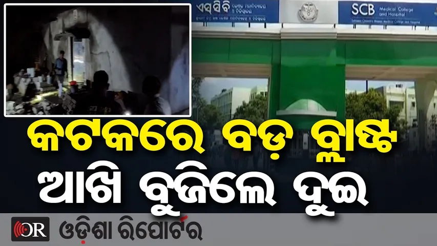 କଟକରେ ବଡ଼ ବ୍ଲାଷ୍ଟ, ଆଖି ବୁଜିଲେ ଦୁଇ  | Odisha Reporter