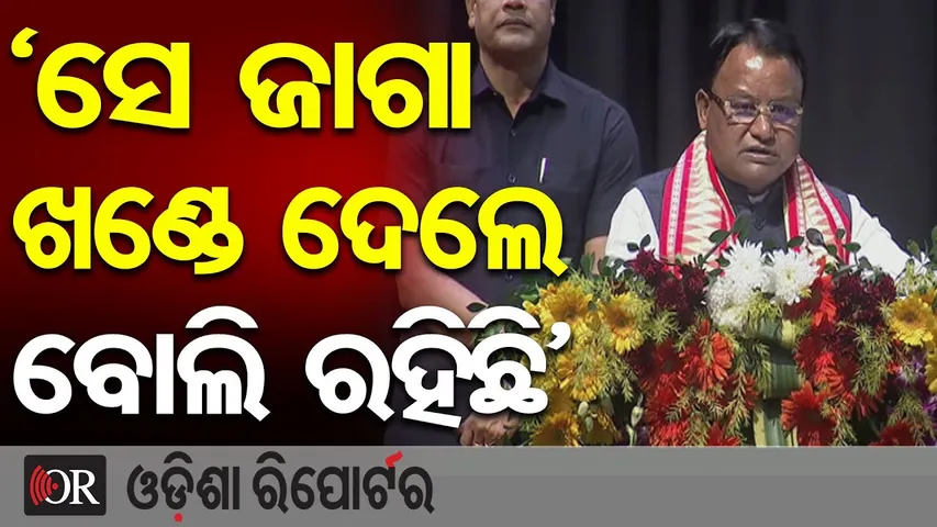 'ସେ ଜାଗା ଖଣ୍ଡେ ଦେଲେ ବୋଲି ରହିଛି' | Odisha Reporter
