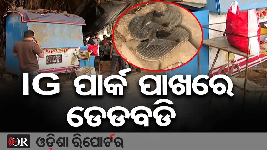 IG ପାର୍କ ପାଖରେ ଡେଡବଡି  | Odisha Reporter