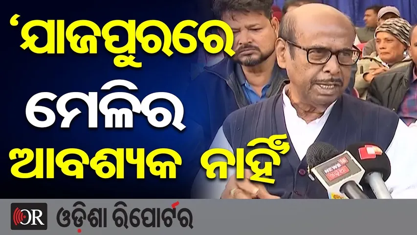 'ଯାଜପୁରରେ ମେଳିର ଆବଶ୍ୟକ ନାହିଁ’ || Prafulla Ghadai on Jajpur Politics || BJD || Odisha Reporter