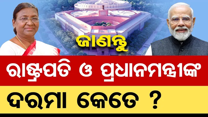ଜାଣନ୍ତୁ , ରାଷ୍ଟ୍ରପତି ଓ ପ୍ରଧାନମନ୍ତ୍ରୀଙ୍କ ଦରମା କେତେ ?  | Odisha Reporter