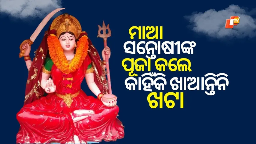 Maa Santoshi Puja