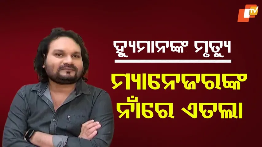 Humane Sagar Death Case