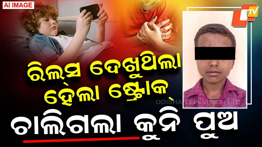 Teen Dies Watching Mobile Reels