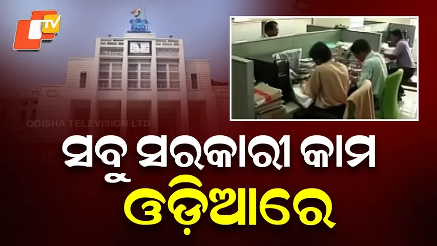 All Official Work in Odia