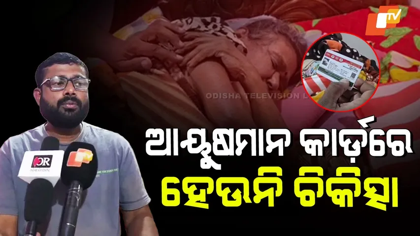 Denied Treatment Under Ayushman Card