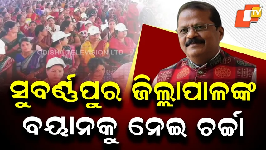 Political Row Erupts Over Subarnapur Collector