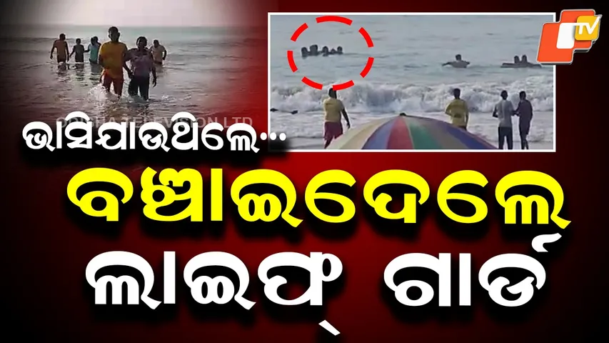 Lifeguards Save Tourists