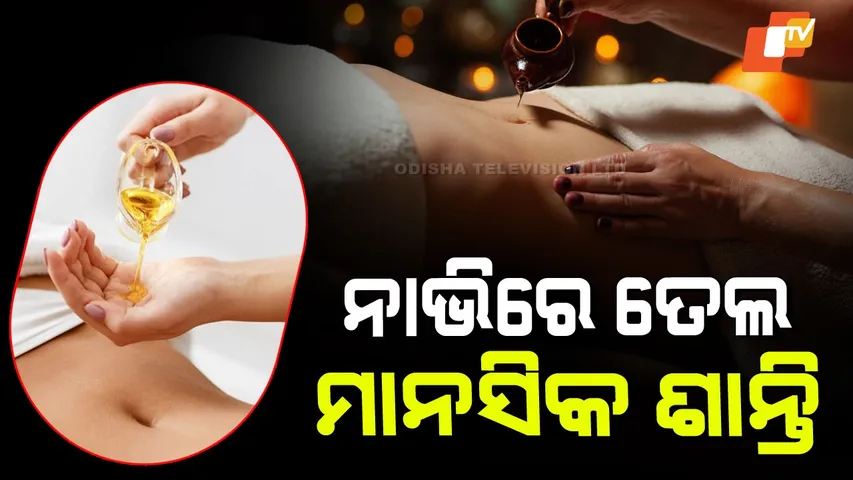 Navel Oiling Health Benefits