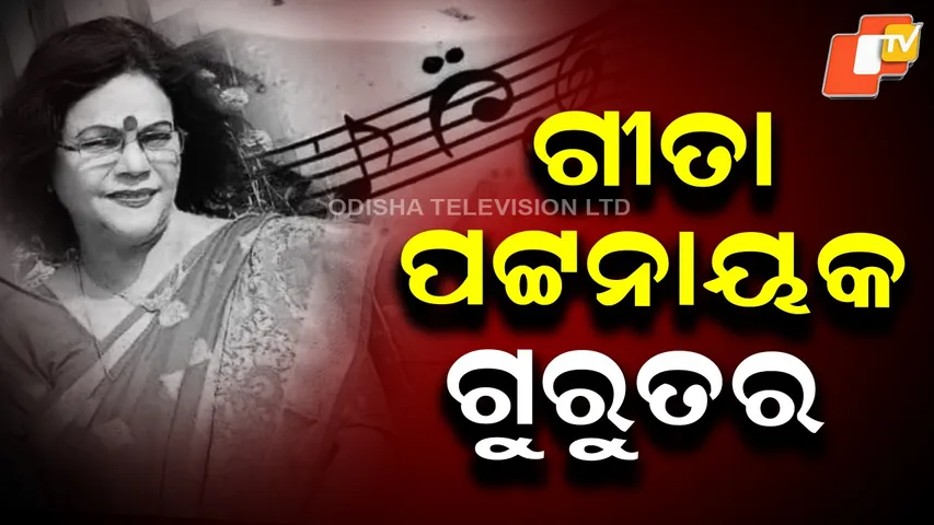 Odia veteran singer Geeta Patnaik