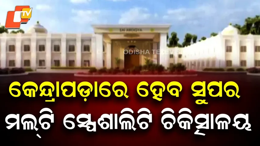 Super Multi-Specialty Hospital to Open in Kendrapara