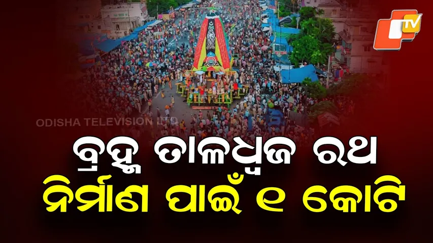 One Crore Sanctioned for Brahmataladhwaj Rath