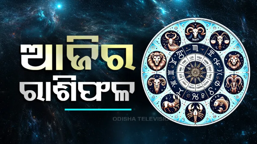 Daily Horoscope 4th February 2026: ଆଜି ଏହି ରାଶିରେ ହେବ ବଡ଼ ପରିବର୍ତ୍ତନ, ମିଳିପାରେ ଶୁଭ ଖବର; ଜାଣନ୍ତୁ ଆପଣଙ୍କ ରାଶିଫଳ