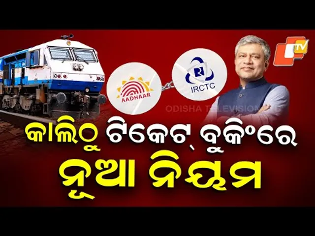 SPECIAL INTERVIEW | 📢 Aadhaar Linking Now Mandatory for IRCTC Ticket Booking