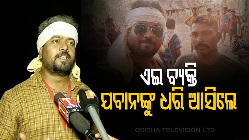 ଏଇ ବ୍ୟକ୍ତି ଯବାନଙ୍କୁ ଧରି ଆସିଲେ....