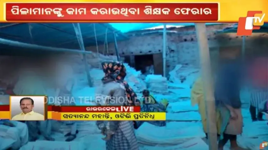 ଛାତ୍ରଛାତ୍ରୀଙ୍କୁ ବସ୍ତା ଫ୍ୟାକ୍ଟ୍ରିରେ କାମ କରାଉଥିଲେ ଶିକ୍ଷକ