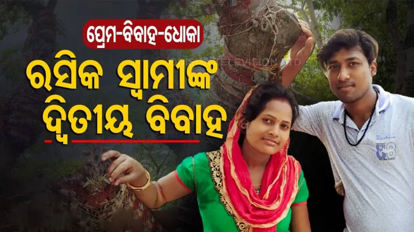 ରସିକିଆ ପ୍ରେମିକ, ପ୍ରେମିକାକୁ ଧୋକା ଦେଇ କଲା ଦ୍ୱିତୀୟ ବିବାହ