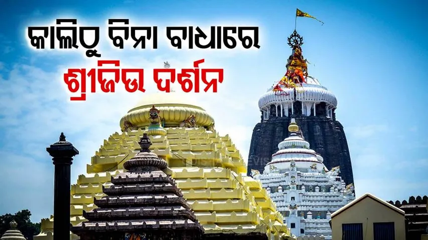 ହଟିବ କଟକଣା, କାଲି ଠାରୁ ବିନା କୋଭିଡ଼୍ ରିପୋର୍ଟରେ କାଳିଆ ଦର୍ଶନ