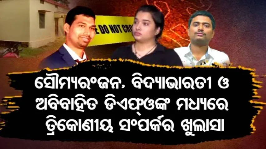ସବୁ କହିଦେଲେ ସୌମ୍ୟଙ୍କ ମା': ବିଦ୍ୟାଭାରତୀ ଓ ଅବିବାହିତ ଡିଏଫ୍‌ଓ ମଧ୍ୟରେ କଣ ଥିଲା ସମ୍ପର୍କ