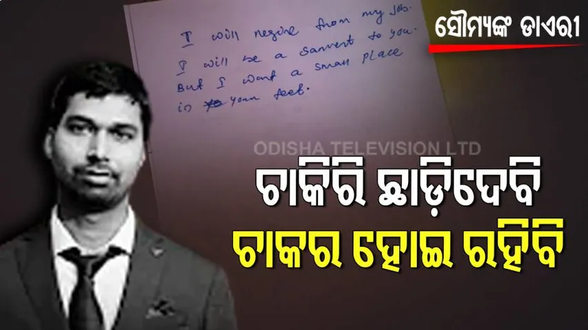 ACF ସୌମ୍ୟରଞ୍ଜନ ମୃତ୍ୟୁ ମାମଲା,ଡାଏରୀରୁ ମିଳିଲା ଚାଞ୍ଚଲ୍ୟକର ତଥ୍ୟ
