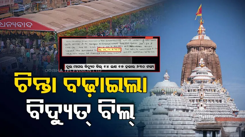 Puri Srimandir AC Tunnel Electricity Bill