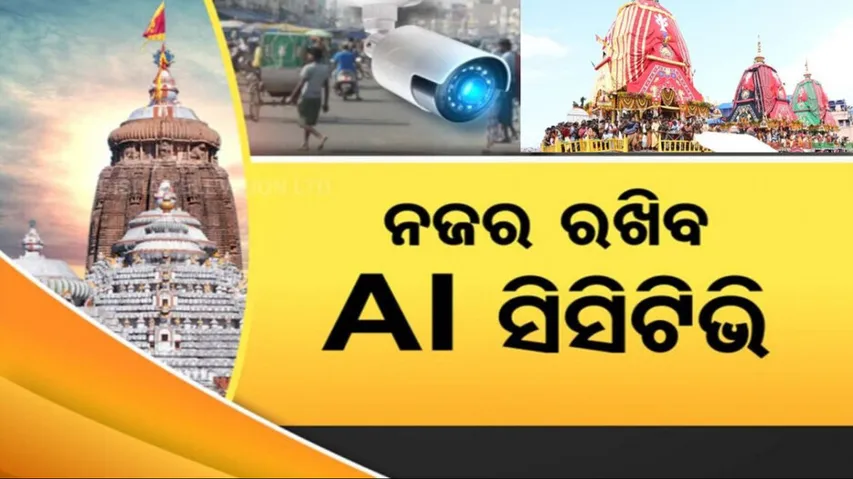 AI CCTV At Puri Ratha yatra 2025