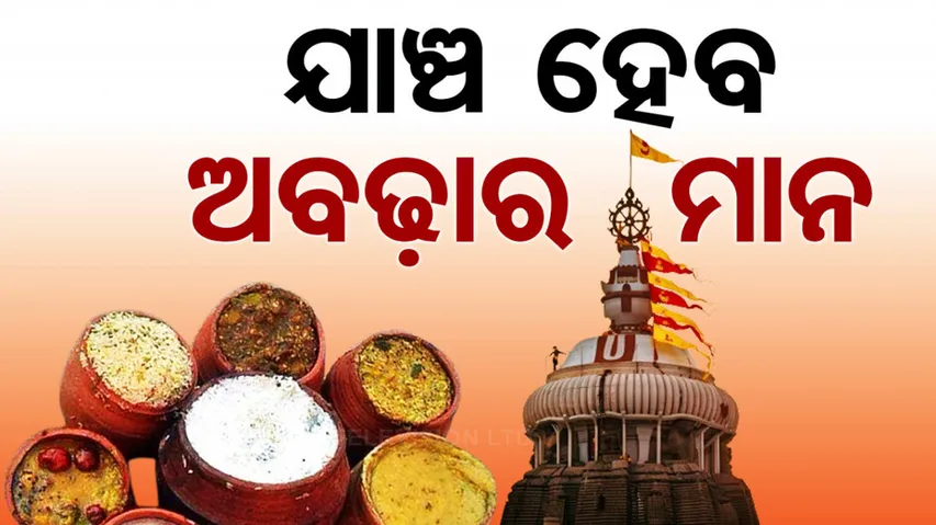 Odisha govt to conduct quality check of Puri Jagannath temple’s Mahaprasad and ghee after Tirupati row