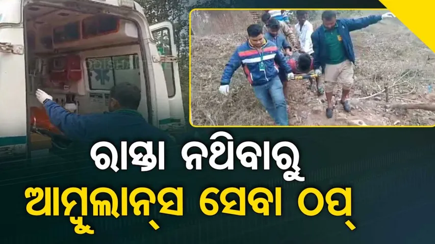 Ambulance Fails To Reach Village