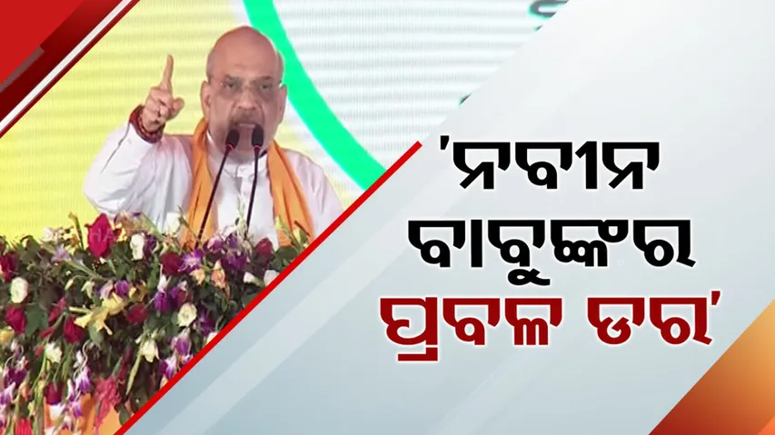 Amit Shah in odisha