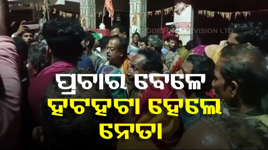 BJD MLA Candidate Devi Mishra Faces Problem During campaign