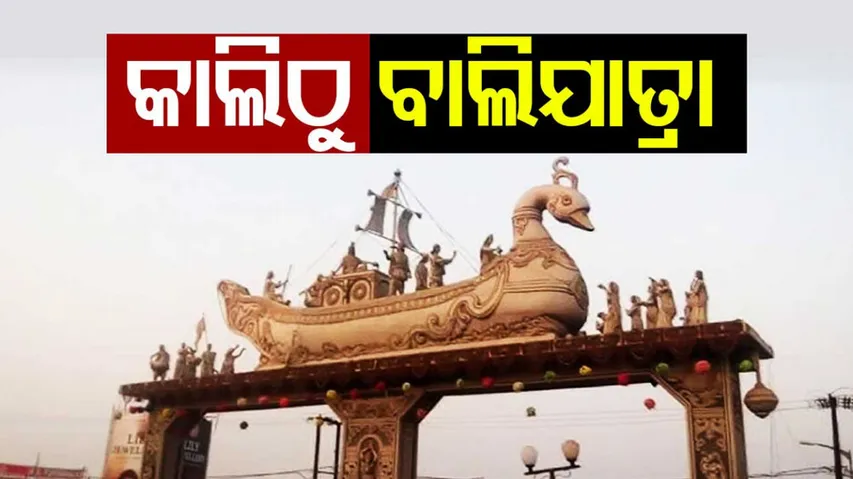 Cuttack Bali Jatra 2024 To Inaugurate By Odisha CM Mohan Majhi