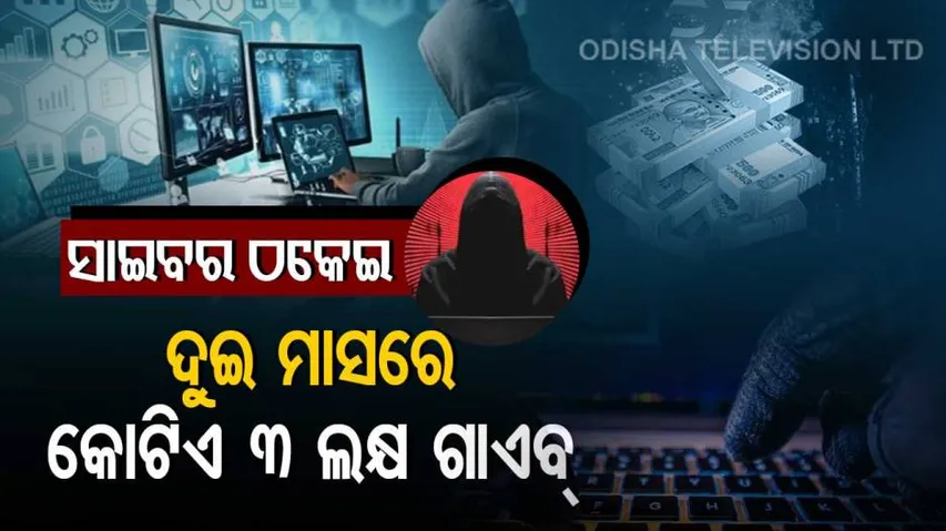 ଦୁଇ ମାସରେ ୧.୩ କୋଟି ଲୁଟି ନେଲେ ସାଇବର ଲୁଟେରା
