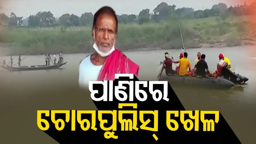 ମଝି ନଈରେ ପୋଲିସ-ଅଭିଯୁକ୍ତ ଲୁଚକାଳି