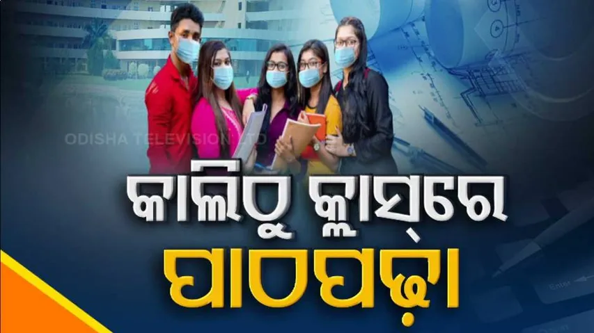 ୬ ମାସ ପରେ କ୍ୟାମ୍ପସ୍‌ରେ ପାଦ ପଡ଼ିବ, ହଷ୍ଟେଲରେ ପହଞ୍ଚିଲେଣି ଛାତ୍ରଛାତ୍ରୀ