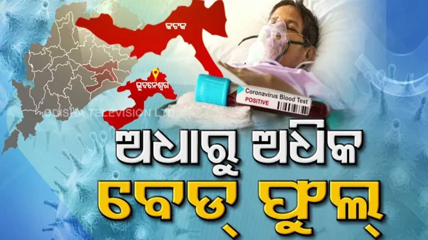 ରାଜ୍ୟରେ କମୁଛି, ହେଲେ ଭୁବନେଶ୍ୱର ଓ କଟକରେ ଚିନ୍ତାଜନକ ସ୍ଥିତିରେ କରୋନା