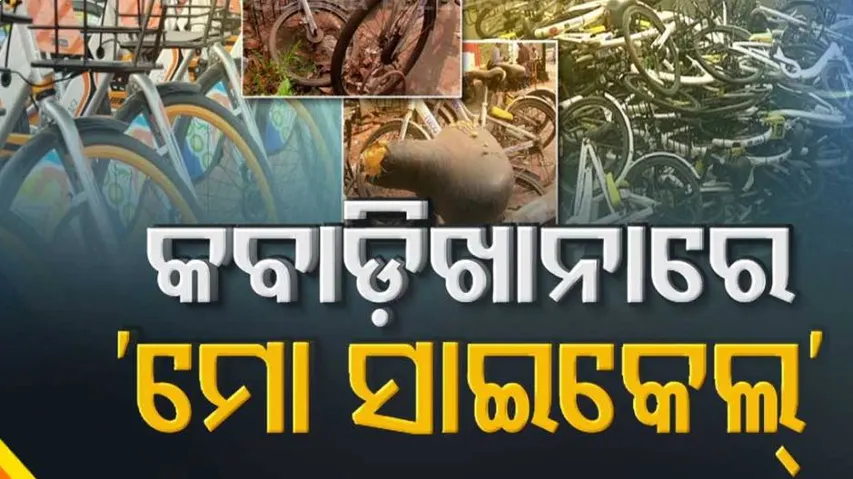 ପାଣିରେ ପଡ଼ିଲା କୋଟି କୋଟି ଟଙ୍କା: ରାସ୍ତା କଡ଼ରେ ଖତ ଖାଉଛି “ମୋ ସାଇକେଲ”