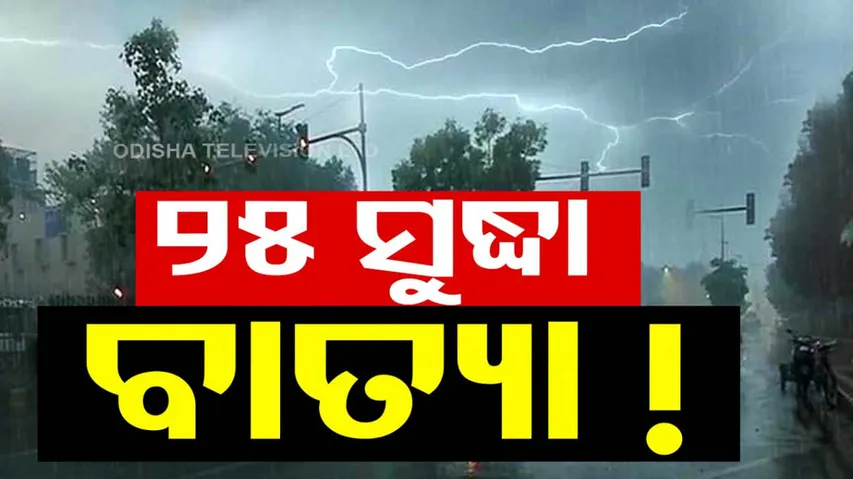 Cyclone Alert In Odisha On May 25