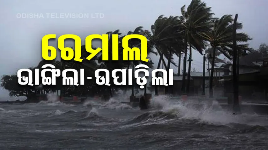 Cyclone Remal Update in odia