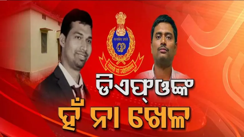 ACF ସୌମ୍ୟ ମୃତ୍ୟୁ ମାମଲା: କ୍ରାଇମବ୍ରାଞ୍ଚ ପ୍ରଶ୍ନରେ ଘାଇଲା DFO, ଗଣମାଧ୍ୟମ ଆଗରେ ବାହାରିଲା ଫ୍ରଷ୍ଟ୍ରେସନ୍‌