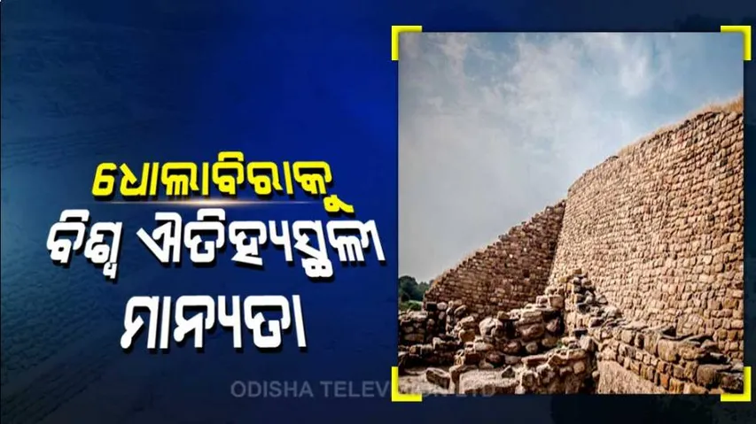 ଧୋଲାବିରାକୁ ବିଶ୍ୱ ଐତିହ୍ୟ ସ୍ଥଳୀର ମାନ୍ୟତା, ୟୁନେସ୍କୋ ହେରିଟେଜ୍ କମିଟିର ନିଷ୍ପତ୍ତି