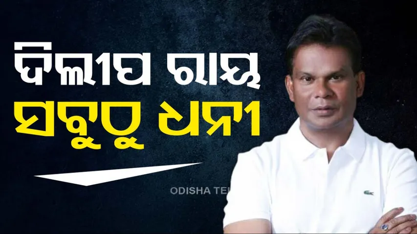 Dillip Ray is Top Richest candidates In Odisha Polls