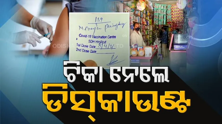 ଟିକା ନେଲେ ଡିସକାଉଣ୍ଟରେ ମିଳୁଛି ରାସନ, ଡାଇଲଗ୍ ମାରି କୁନି ପିଲା କରୁଛନ୍ତି ସଚେତନ